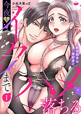 絶頂相手は婚約者!?～今夜もイクまで…