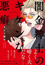 闇金紳士のキケンな悪癖【単行本版／…