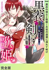 黒衣の剣士と歌姫～月夜の逢瀬に濡れ…