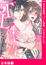 ある日突然、『TL体質』になりました…