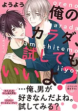 俺のカラダ、試してもいいよ？～淫ら…