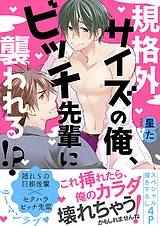 規格外サイズの俺、ビッチ先輩に襲わ…