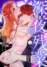 深夜残業～肉食後輩のイキ尽くし言葉…