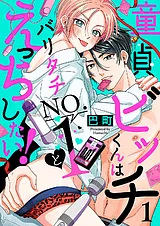 童貞ビッチくんはバリタチNO.1とえっ…