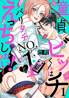 童貞ビッチくんはバリタチNO.1とえっちしたい！