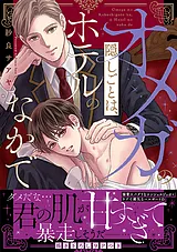 オメガの隠しごとは、ホテルのなかで…