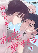 幼なじみの初恋が重すぎる