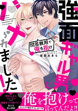 強面ギャル男にハメられました！～問…