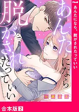あんたになら、脱がされたっていい【…