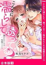 こんなに濡らして、誘ってる？～抱か…