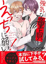 強気な童貞はえっちに弱い！【電子単…