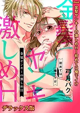 金髪ヤンキーの激しめH～初めては俺で…