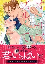 オジサマ部長はズルくて絶倫【単行本…
