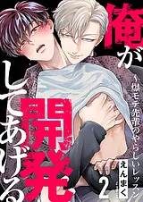 俺が開発してあげる～爆モテ先輩のや…