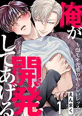 俺が開発してあげる～爆モテ先輩のや…