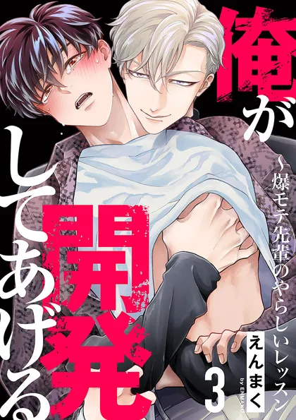 俺が開発してあげる～爆モテ先輩のやらしいレッスン ３