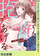 そんなに好きなら抱いてあげる～花屋…