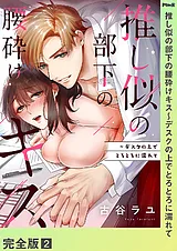 推し似の部下の腰砕けキス～デスクの…