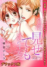 全部、見せてもいいですか？～二度目…