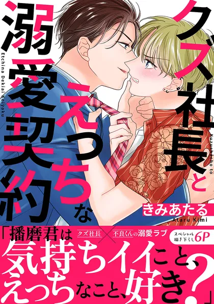 クズ社長とえっちな溺愛契約【電子単行本版／限定特典まんが付き】