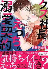 クズ社長とえっちな溺愛契約【電子単…