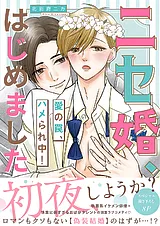 ニセ婚、はじめました～愛の罠、ハメ…