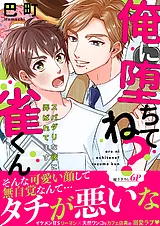 俺に堕ちてね？雀くん～スパダリな彼…