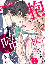 抱いて欲しけりゃ啼いてみろ