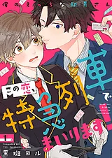 この恋、特急列車でまいります！～俺…