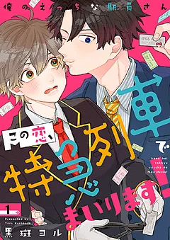 この恋、特急列車でまいります！～俺のえっちな駅員さん
