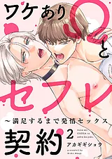 ワケありΩとセフレ契約～満足するまで…