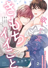 欲しがり涙（るい）くんのきもちイイ…