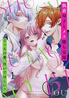 執着双子とメス堕ち交尾～どっちの愛、注いでほしい？