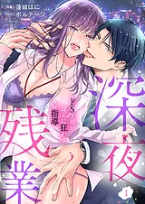 深夜残業～ドS上司が淫らに狂わすエロ…