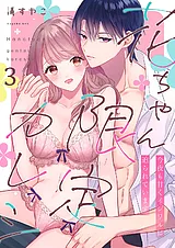 花ちゃん限定カレシ～今夜も甘くイジ…