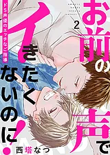お前の声でイきたくないのに！～ドS声…