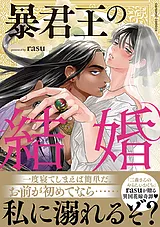 暴君王の結婚【単行本版／電子限定お…