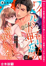 ワイルド野獣は溺れるくらい激しくシ…