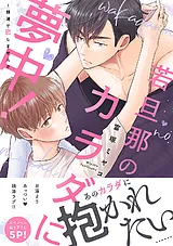 若旦那のカラダに夢中！～銭湯で恋し…