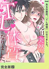 ある日突然、『TL体質』になりました…