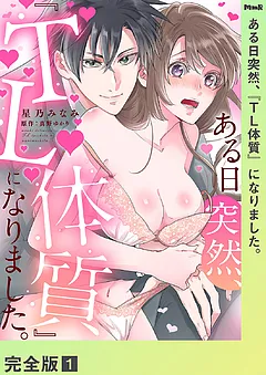 ある日突然、『TL体質』になりました。【完全版】