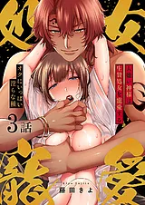 人嫌い神様は生贄処女を寵愛する～オ…