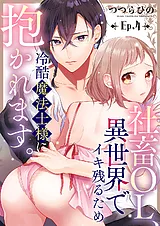 社畜OL、異世界でイキ残るため冷酷魔…