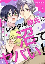 レンタル彼氏に沼ってヤバい！～ご奉…