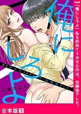 「俺にしろよ」私を初めてイカせたの…