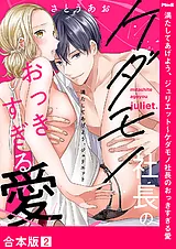 満たしてあげよう、ジュリエット～ケ…