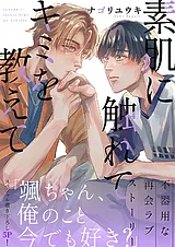 素肌に触れてキミを教えて【電子単行…