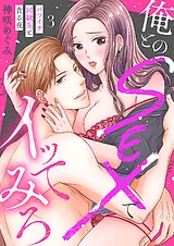 俺とのSEXでイッてみろ～バツイチ同級…