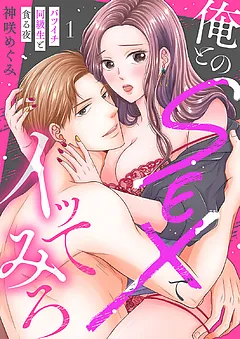 俺とのSEXでイッてみろ～バツイチ同級生と貪る夜～