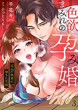 色欲まみれの孕み婚～歪んだ執着に堕…
